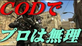 CODでプロゲーマーになれない理由を元プロが暴露