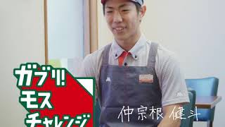 【ガブリ！モスチャレンジ】0007 南風原店 仲宗根 健斗さん