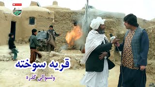 قریه تاریخی سوخته-گزارش ویژه قریه سوخته ولسوالی گذره Sokhte village, Gozrah district