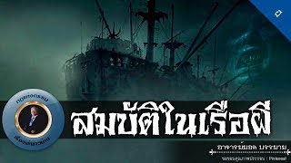 อาจารย์ยอด : สมบัติในเรือผี [ผี] new