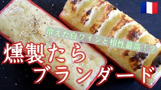 燻製タラのブランダードの作り方【スモークハドックレシピフランス編】