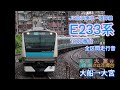 jr東日本 京浜東北・根岸線e233系1000番台全区間走行音 【各駅停車】大船→大宮