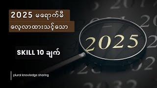 2025 မရောက်မီ လေ့လာထားသင့်သော Skill 10 ချက်