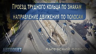 Проезд трудного кольца по знакам направление движения по полосам. Кольцо на Льговском повороте