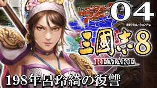 【三國志８REMAKE：呂玲綺編04〆】仇敵曹操に相克張遼との対峙！激戦続く中原の地、連合軍で曹操軍を追い詰めるのだ！【結婚しないぞ】