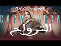 جديد الترواح للفنانة الكبيرة كرمي منت آبة ~ garmi abba 2023