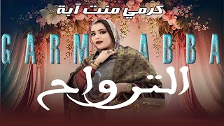 جديد #الترواح للفنانة الكبيرة كرمي منت آبة ~ Garmi abba 2023