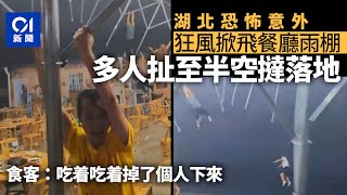 恐怖畫面曝光｜湖北宜昌狂風掀飛餐廳雨棚 多人被帶至半空後墮地｜01中國｜湖北｜宜昌｜餐廳雨棚