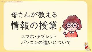 母さんが教える情報の授業　～ スマホ・タブレット・パソコンの違いについて ～