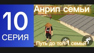 Анрип семьи👾 | #10 Путь до топ 1 семьи  | на Блек Раша