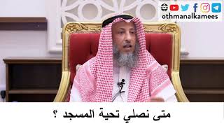 متى نصلي تحية المسجد؟/الشيخ عثمان الخميس