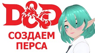 Создаём персонажа для игры в D&D ОБСОСЫЫЫЫЫ