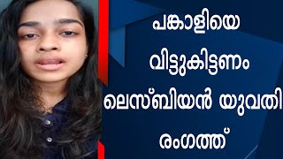 പങ്കാളിയെ വിട്ടുകിട്ടണം ലെസ്ബിയൻ യുവതി രംഗത്ത്