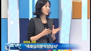 잡매거진 - 라이징 JOB('색체심리분석상담사')