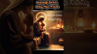 అమ్మ గర్భం ధన్యమైనది. // Mother's womb is blessed // Our Mother // Mother Of God // Mother Of Jesus