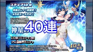 [SOA]   40連  神星のレナ 10連10ステップ目PU1体確定ガチャ引いた結果