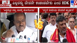 HD Kumaraswamy on DK Shivakumar Temple Run: ಪ್ರತ್ಯಂಗಿರಾ ಪೂಜೆ ವಿಚಾರಕ್ಕೆ HDK-DK ವಾಗ್ಯುದ್ಧ