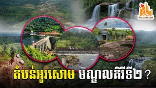 សម្រស់តំបន់អូរសោម មិនចាញ់មណ្ឌលគិរីទេ! | Real Estate Show