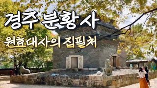 원효대사의 베스트셀러가 탄생한 곳을 만나보아요 / 경주 분황사, 분황사 모전석탑(국보 30호) [경주 03]