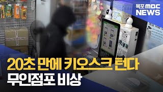 20초 만에 키오스크까지 턴다..무인점포 비상[목포MBC 뉴스데스크]