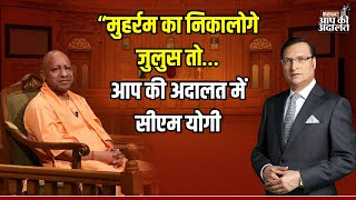 CM Yogi In Aap Ki Adalat: “मुहर्रम का निकालोगे जुलुस तो… आप की अदालत में सीएम योगी | Rajat Sharma