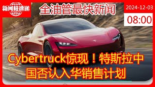 Cybertruck惊现！特斯拉中国否认入华销售计划