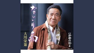 浮標（ブイ）の灯（ひ）よ（2コーラスオリジナル・カラオケ）