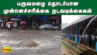 பருவமழை தொடர்பான முன்னெச்சரிக்கை நடவடிக்கைகள் | Rain | Safety | Schools