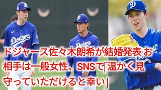 ドジャース佐々木朗希が結婚発表　お相手は一般女性、SNSで「温かく見守っていただけると幸い」|.