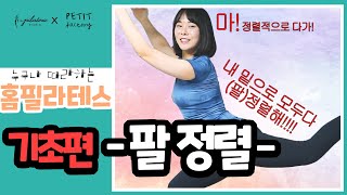 끄니쌤이 알려주는 필라테스 기초 - 팔정렬편