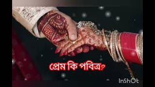 প্রেম কি পবিত্র - শাইখ আহমাদুল্লাহ