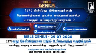 1276.கிறிஸ்து இயேசுவுக்குள் தேவபக்தியாய் நடக்க மனதாயிருக்கிற யாவரும் எப்| Bible Genius | Jebamtvlive