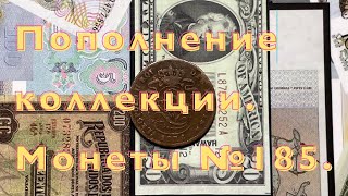 Пополнение коллекции. Монеты №185.