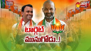 Special Story On Munugode By Election : BJP Special Focus on Munugode By Elections | Sakshi TV