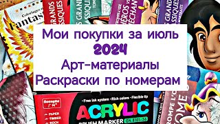 ОГРОМНЫЕ ПОКУПКИ АРТ МАТЕРИАЛОВ И РАСКРАСОК ЗА ИЮЛЬ 2024💥🌸🌈. МОИ НОВИНКИ. /COLOR BY NUMBERS.