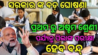 ମୁଖ୍ୟ ଖବର୍-ସ୍କୁଲ ପରୀକ୍ଷା ରେ ଆସିଲା ନୂଆ ବଡ଼ ପରିବର୍ତ୍ତନ ଜଲଦି ଦେଖନ୍ତୁ-by BTO