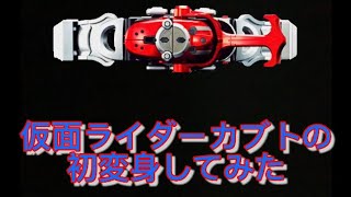 仮面ライダーカブトの初変身してみた　(ノールック変身)