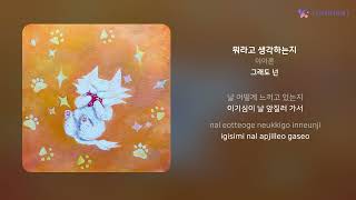 이아론 - 뭐라고 생각하는지 | 가사 (Lyrics)