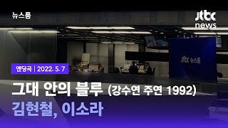 5월 7일 (토) 뉴스룸 엔딩곡 (BGM : 그대 안의 블루(강수연 주연 1992) - 김현철, 이소라) / JTBC 뉴스룸