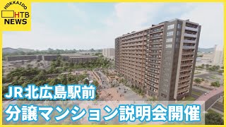 ボールパークを中心とした再開発が進む北広島市でＪＲ駅前の分譲マンションの説明会開催