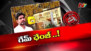 లోకేష్⁬కు ప్రమోషన్..! సీనియర్లను పక్కన పెట్టేసినట్లేనా..? | Off The Record | NTV