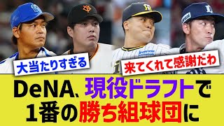 DeNA、現役ドラフト1番の勝ち組球団にwww