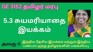 #சுயமரியாதை_இயக்கம் #GE3152  #தமிழர்_மரபு #Self_Respect_Movement #first_time_in_youtube