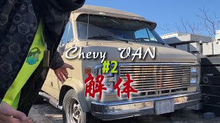 #2【Chevy VAN】Star craft内装解体2023