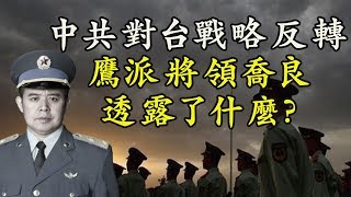 中共鷹派將領喬良首次稱台灣問題不僅是內政，取決於中美； 和統無望、武統無能，中共高層無奈；美國教育界脫鉤中共，麻省理工、斯坦福先行拒絕中國留學生（江峰漫談20200505第167期）