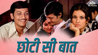 Chhoti Si Baat ( छोटी सी बात ) Full Movie |  Amol Palekar, Vidya Sinha, Ashok Kumar, Asrani