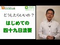 葬儀終活048意外と忙しい四十九日忌 49日法要とその準備　満中陰 七七忌 中有 2021年 お葬式・終活講座