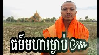 ធម៌មហារម្ងាប់