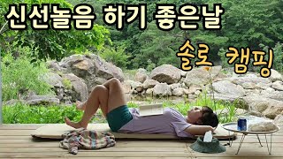 솔로캠핑/신선놀음딱이야/계곡캠핑/지리산캠핑장/solocamping/캠핑용품/튜맨티타늄/캠핑/여자백패커