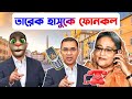 তারেহ হাসুকে ফোন কল | Tareque Rahman Phone Call With Sheikh Hasina | Rku Funn Ltd